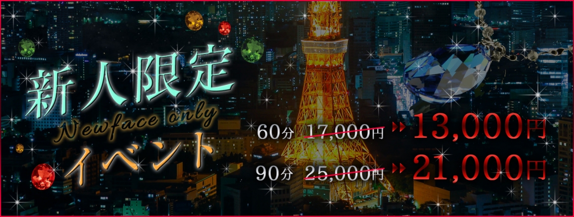 ◇◇◇新人限定イベント◇◇◇