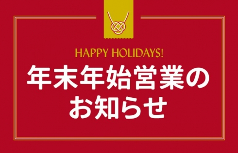 年末年始営業についてのお知らせ♪