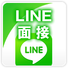 LINE面接