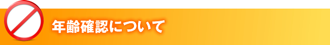 年齢確認について