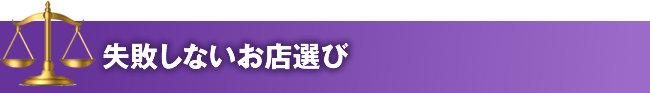 失敗しないお店選び