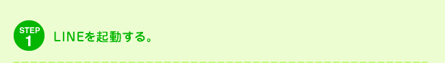STEP1 LINEを起動する。