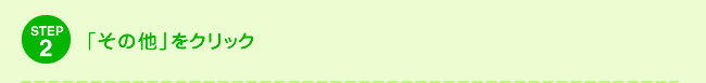 STEP2 「その他」をクリック