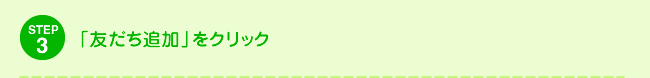 STEP3 「友だち追加」をクリック