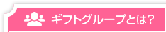 ギフトグループとは？