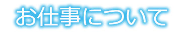 お仕事について