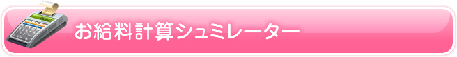 お給料計算シュミレーター