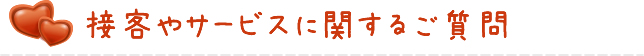 接客やサービスに関するご質問