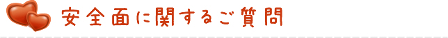 安全面に関するご質問