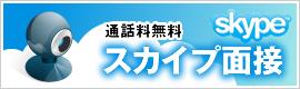 通話料無料 スカイプ面接