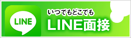 いつでもどこでもLINE面接