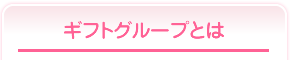 ギフトグループとは？