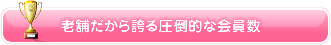 老舗だから誇る圧倒的な会員数