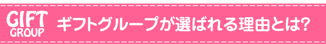 ギフトグループが選ばれる理由とは？