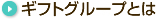 ギフトグループとは