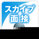 スカイプ面接